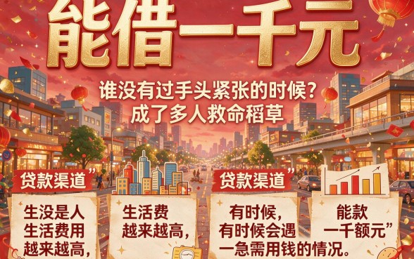 急用1000元别慌！2026年这些能借1000的贷款口子藏不住了，手机保险贷最新盘点