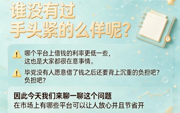 手把手亲测分享：手机里哪个平台借款利息低点？这5个网贷口子借3000真心给力