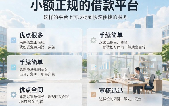 小额正规借钱平台哪家强？这5个真的超给力，速看避坑指南！