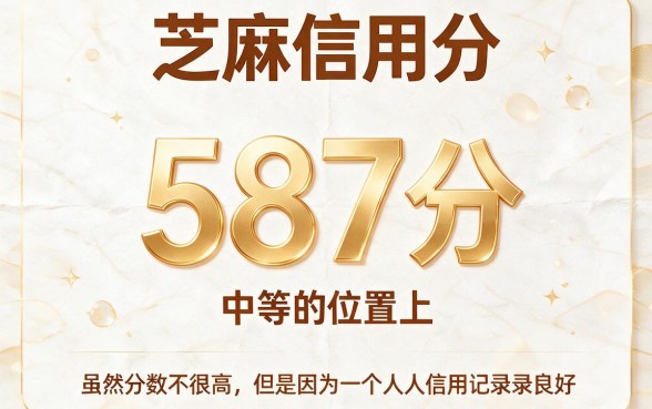 芝麻信用分587能借7000？2026年这五个口子必须收藏