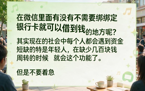 微信借钱无需绑卡！2026超实用技巧盘点：5个不用银行卡借钱平台，大学生贷款容易批