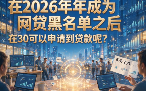 2026网贷黑户贷款30天必看!精选5个简单操作,还能借500的黑户口子