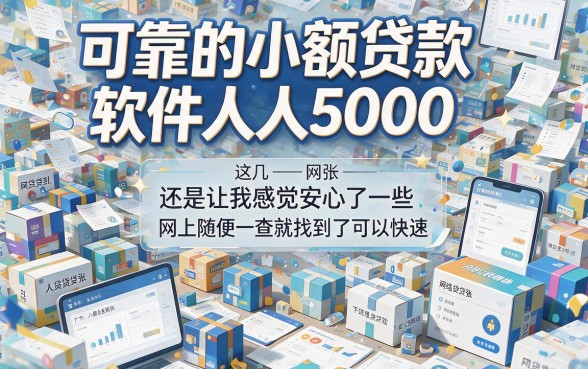 人人5000额度够用！2026年可靠的网上小额贷款软件推荐