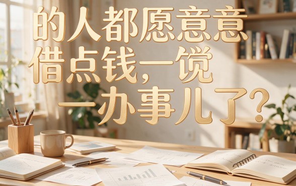不逾期就不上征信！这5个借钱口子自动放款3000，用着真舒心