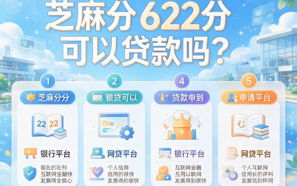 芝麻分622分能贷款？2026最新渠道速领，手把手教你秒批下款！