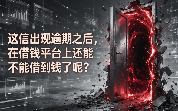 速看！征信有逾期也能用手机号借钱？这几个平台可以借的名单快转存