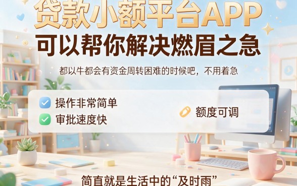 小额贷款平台APP盘点：2026实时推荐5个借款4000轻松办理、资质门槛低的口子