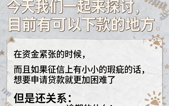 逾期也能下款！2026年最新盘点：5个现在有逾期可以借3000的口子