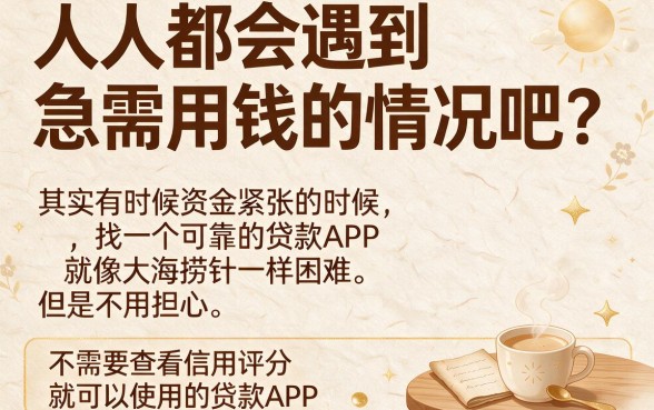 2026不查综合评分的贷款app合集，这5个黑户秒下款平台抓紧收好！