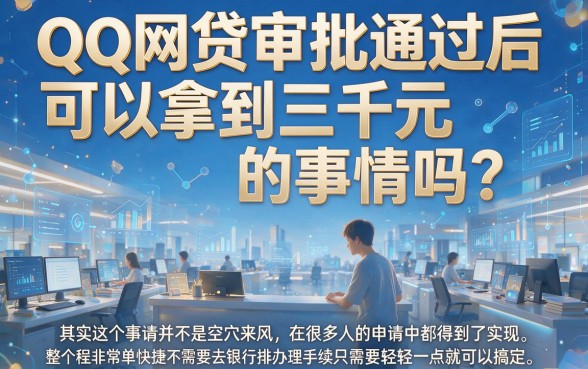 QQ网贷审核通过人人3000？这5个借款7000的平台审核门槛低资质要求不高，真心值得一试