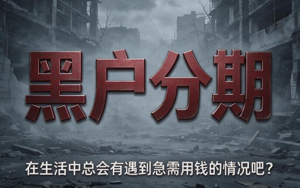 黑户分期的借款平台有哪些？真实下款渠道大盘点来了！