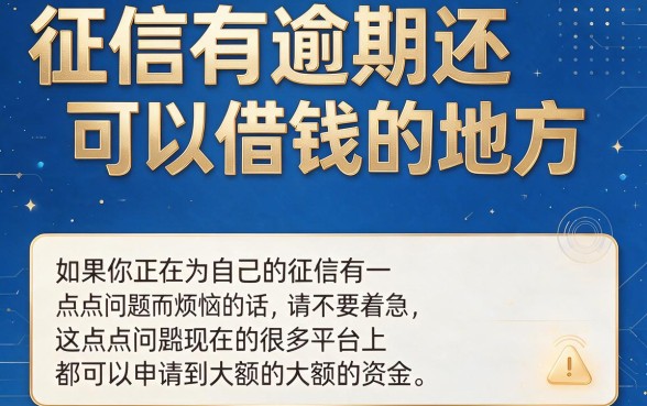征信有逾期也能下款4000！2026真实案例分享：这5个平台通过率高、金额大没让人失望