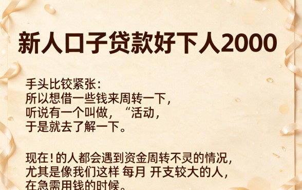 人人2000必下！新口子贷款好批到账快，附5个借款30000征信门槛低的口子