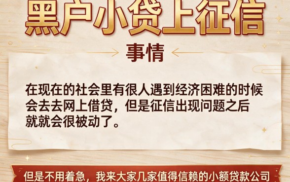 适合黑户2026年征信黑户也能下款的小贷快速通道，这5个借款2000元的口子别错过