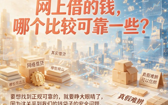 2026年备用必看！正规网上借款平台有哪些可靠？盘点5个10000元正规贷款口子