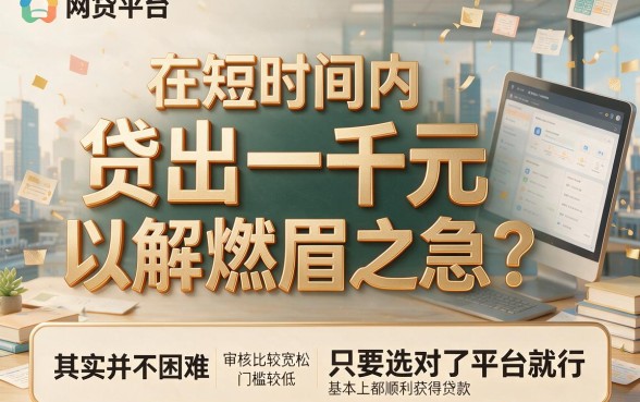 急用1000元必看！什么网贷容易审核包下1000？这5个精选平台挺合意