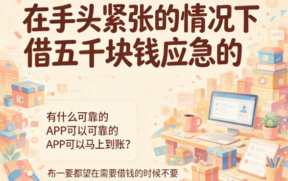 5个借款5000马上到账的app平台实测推荐