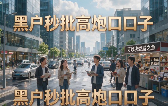 2026年优选这5个黑户秒批高炮口子，无视信用卡与芝麻分也能下款！