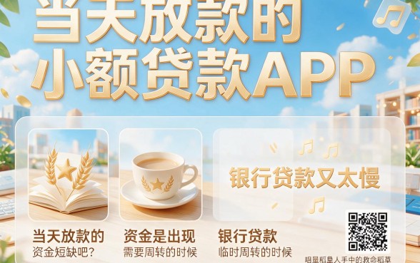 急用钱速看！2026年5款当天放款的小额贷款app权威推荐