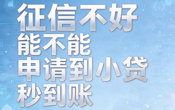 征信不好也能秒下款！这5个小额贷款口子，7000元借款当天秒批到账