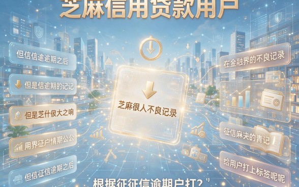 征信有逾期+芝麻信用贷款用户标示，2026年还会稳吗？深度解析来了！