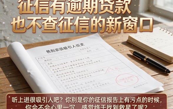 征信有逾期也能贷?实测这些不看征信的新口子,真相来了!
