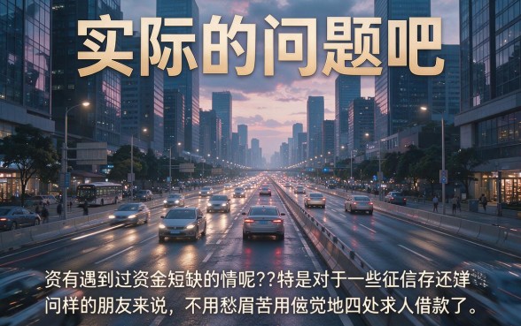 征信黑了、花了、烂了也能下款？这5个手机借钱软件最快到账，短期缺钱速看2026额度提升攻略！