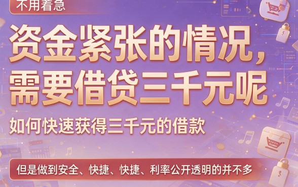 2026年怎样快速贷款三万？先试试这5个令人满意的5000元借款口子