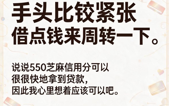550芝麻信用分也能借钱快!2026年这5个秒放款口子让你安心到账