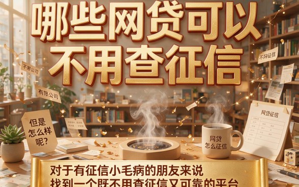 2026年精选：哪些借钱不查征信的网贷可靠？这5个一定要看！