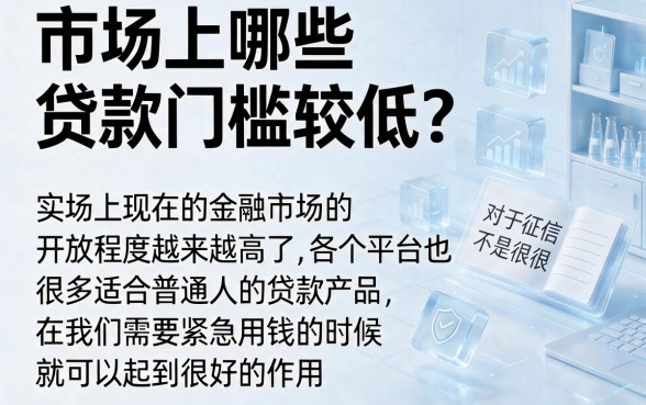 什么低门槛的贷款值得借？这5个低门槛贷款渠道一次说清！