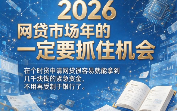 2026最容易申请的网贷盘点！这5个借款APP下款超快
