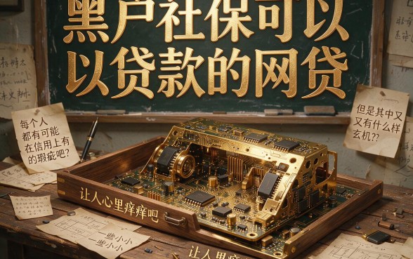 2026年黑户社保能贷款的网贷陷阱揭秘，看完这篇少踩坑！