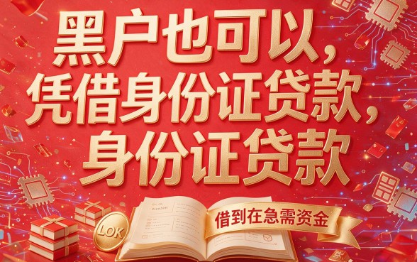 2026最新!黑户只要身份证借款不查征信,这5个无视征信借钱3000的口子速看
