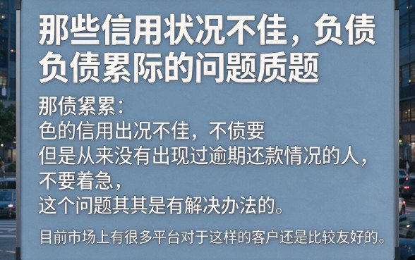 黑户负债高无逾期怎么贷款?5月最新实测,这5个借钱7000的口子高负债黑户也能下