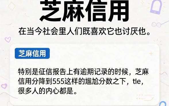 征信有逾期芝麻信用555也能下的口子靠谱吗？本篇深度归纳避坑要点！