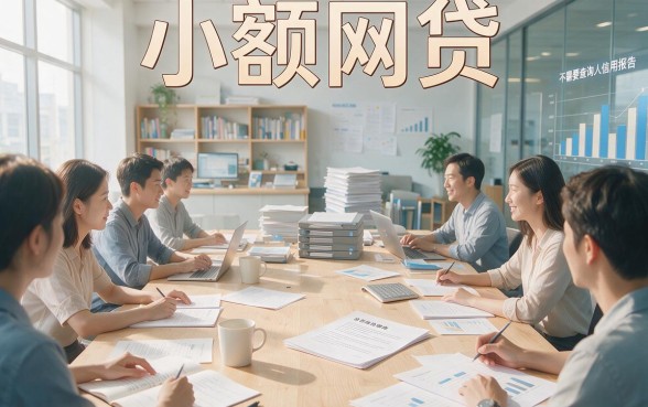 无视征信！利息低到账快的小额网贷平台实测合集：2026年这5个4000元借款口子秒过不查征信