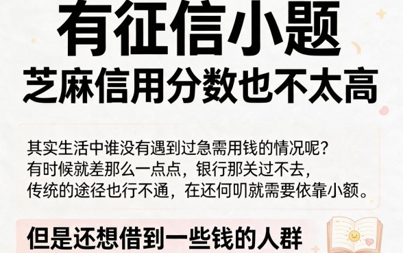 征信有逾期？这5个芝麻最低贷款额度亲测有效，速看！
