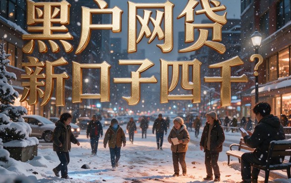 黑户专属！实测这5个网贷新口子，4000额度秒到账，3月借钱3000必下款