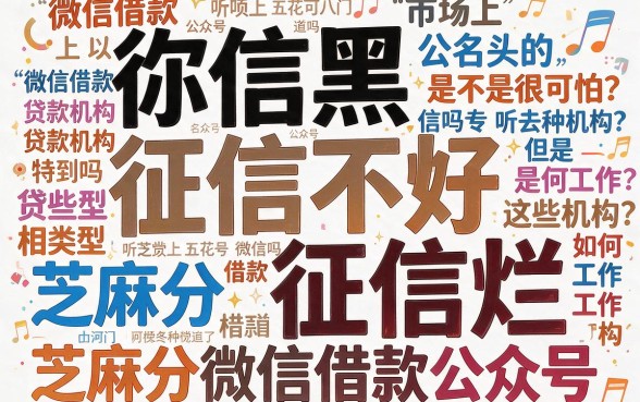征信黑了、征信不好、征信烂了怎么办？芝麻分救急借款公众号刷屏微信群，2026最新实测来了