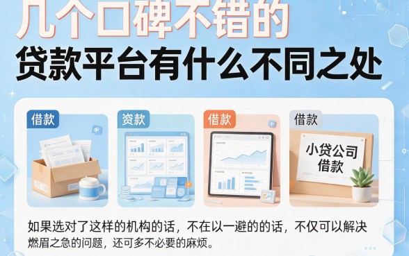 2026好口碑的小额贷款平台推荐，这5家秒放款真的稳！