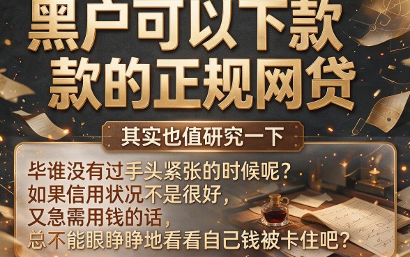 适合黑户2026正规网贷下款速批指南：这5个借钱5000的APP对征信要求低