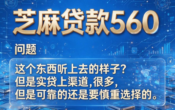 芝麻贷款560的贷款怎么选？这5个平台梳理给你看！