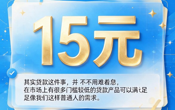 急需15万？2026低门槛贷款渠道全盘点，这样贷最省心！