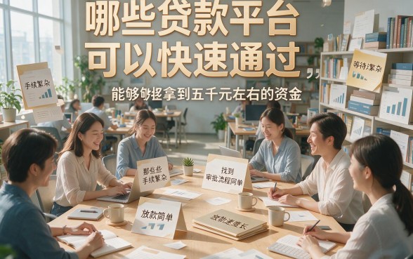 2026限时福利！审核很快的贷款平台包下5000，急用钱必看