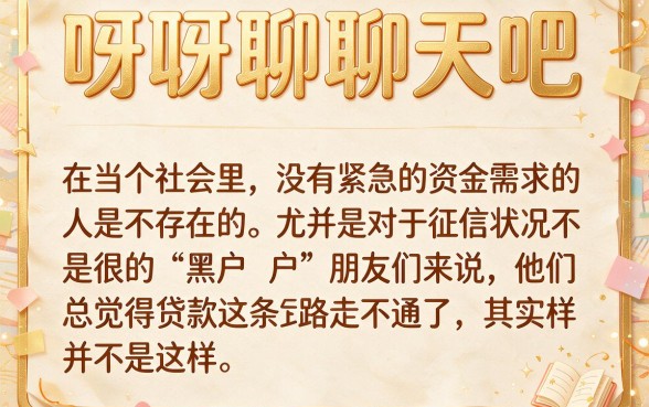 黑户网贷可能吗？2026年最新口子速藏，深度拆解来了！