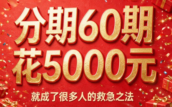 超长60期分期贷款包下5000！2026真实下款案例精选这5个借钱平台