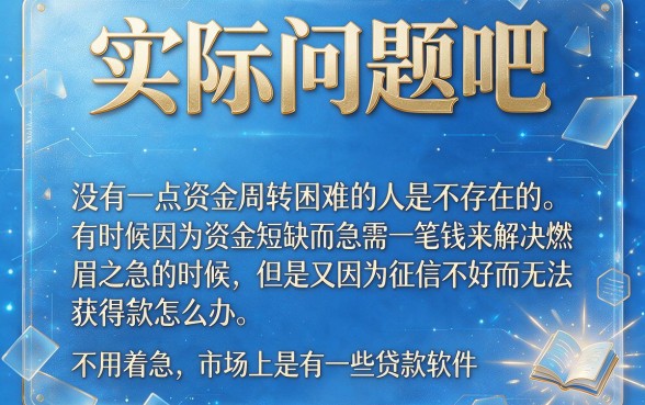 不看征信也能贷？2026内幕揭秘：这5个可靠贷款软件，芝麻分574也能下款！