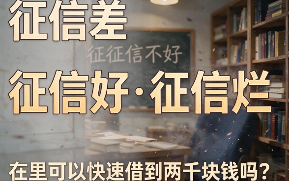 征信黑、征信不好、征信烂，急需2000元哪里能快速借到？