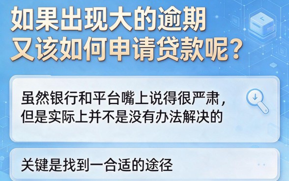 有过重大逾期怎么才能贷款？5个通俗流程帮你理清思路！
